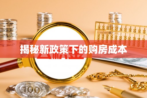 珲春揭秘新政策下的购房成本