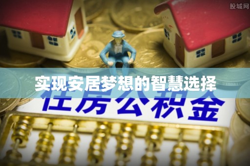 珲春实现安居梦想的智慧选择