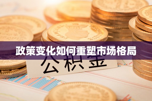 珲春政策变化如何重塑市场格局