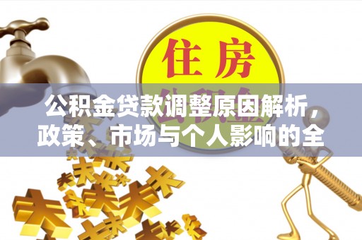 珲春公积金贷款调整原因解析，政策、市场与个人影响的全面解读