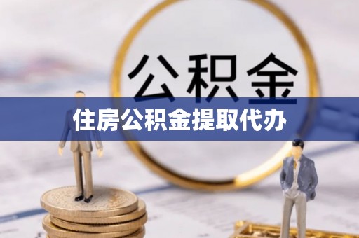 珲春住房公积金提取代办