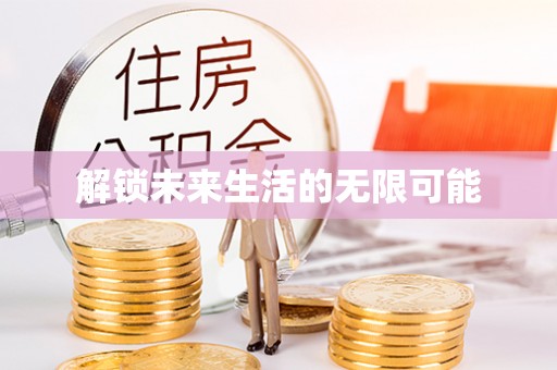 珲春解锁未来生活的无限可能