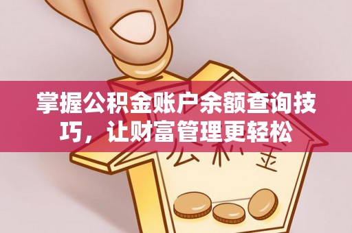 珲春掌握公积金账户余额查询技巧，让财富管理更轻松