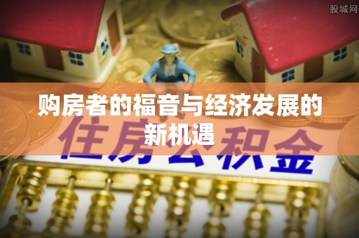 珲春购房者的福音与经济发展的新机遇