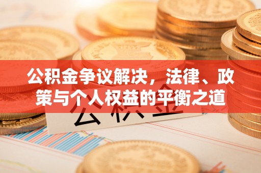 珲春公积金争议解决，法律、政策与个人权益的平衡之道