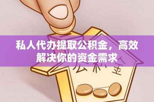 珲春私人代办提取公积金，高效解决你的资金需求