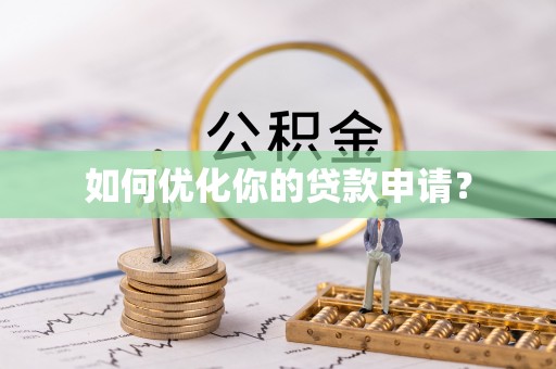 珲春如何优化你的贷款申请？