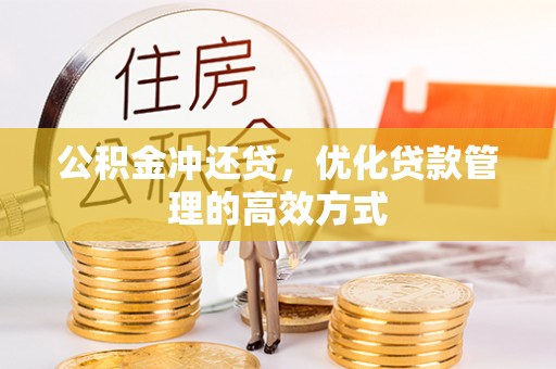 珲春公积金冲还贷，优化贷款管理的高效方式