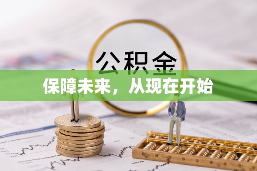 珲春保障未来，从现在开始