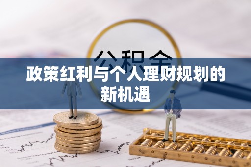 珲春政策红利与个人理财规划的新机遇