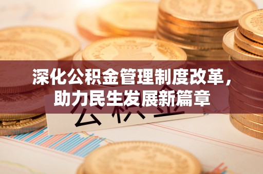 珲春深化公积金管理制度改革，助力民生发展新篇章
