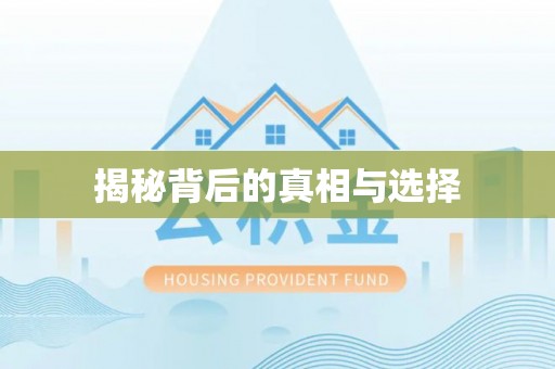 珲春揭秘背后的真相与选择