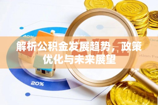 珲春解析公积金发展趋势，政策优化与未来展望