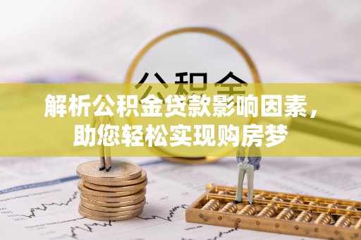 珲春解析公积金贷款影响因素，助您轻松实现购房梦
