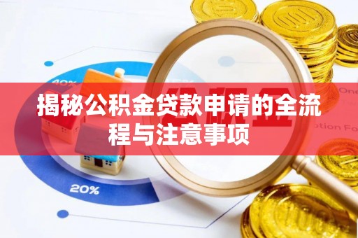 珲春揭秘公积金贷款申请的全流程与注意事项