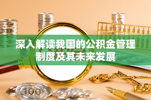 珲春深入解读我国的公积金管理制度及其未来发展