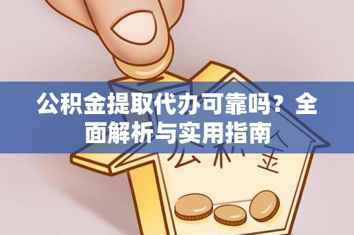 珲春公积金提取代办可靠吗？全面解析与实用指南