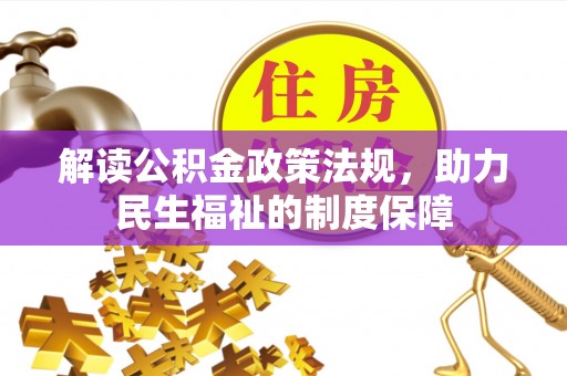 珲春解读公积金政策法规，助力民生福祉的制度保障