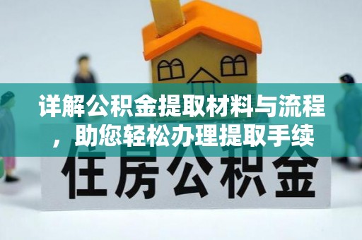 珲春详解公积金提取材料与流程，助您轻松办理提取手续
