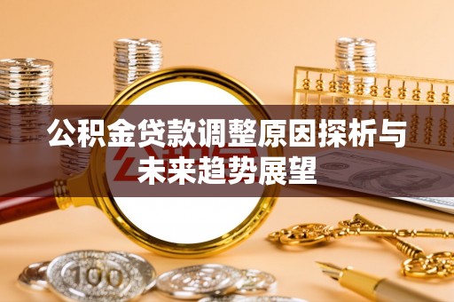珲春公积金贷款调整原因探析与未来趋势展望