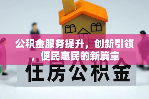 珲春公积金服务提升，创新引领，便民惠民的新篇章