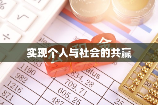 珲春实现个人与社会的共赢