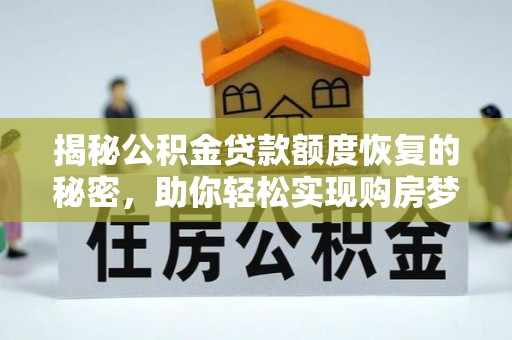 珲春揭秘公积金贷款额度恢复的秘密，助你轻松实现购房梦想