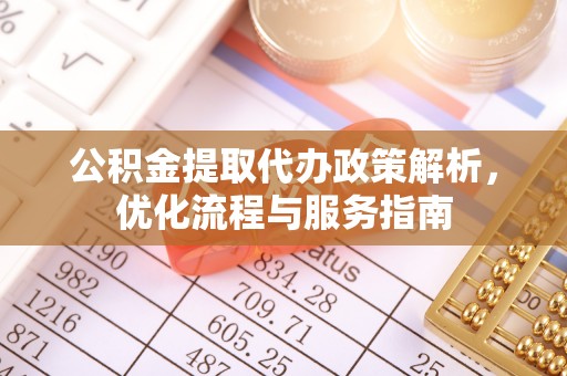 珲春公积金提取代办政策解析，优化流程与服务指南