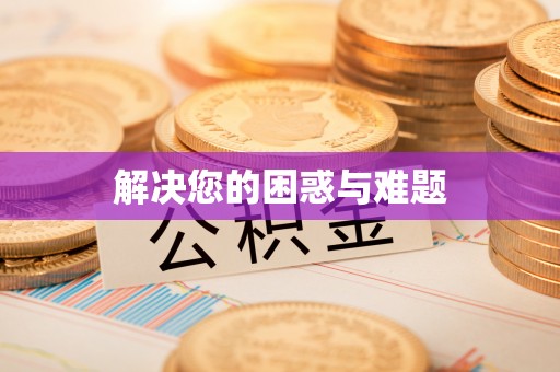 珲春解决您的困惑与难题