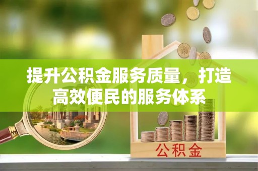 珲春提升公积金服务质量，打造高效便民的服务体系