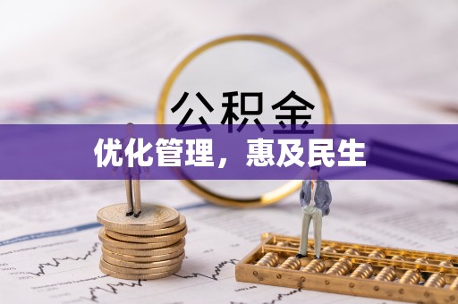 珲春优化管理，惠及民生