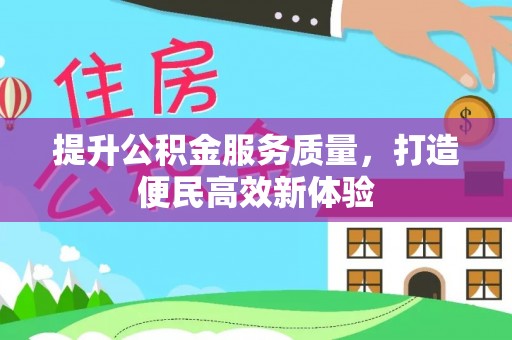 珲春提升公积金服务质量，打造便民高效新体验