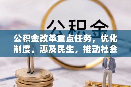 珲春公积金改革重点任务，优化制度，惠及民生，推动社会公平