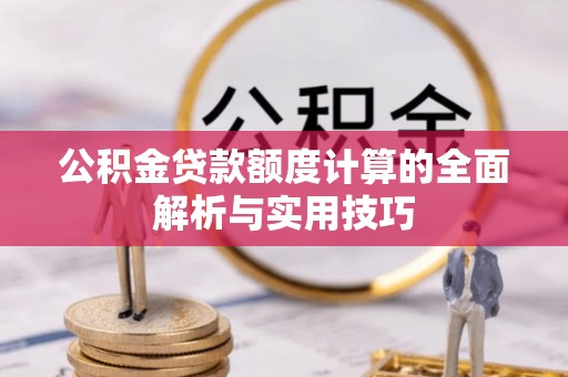 珲春公积金贷款额度计算的全面解析与实用技巧
