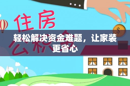 珲春轻松解决资金难题，让家装更省心