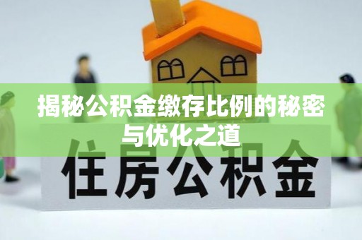 珲春揭秘公积金缴存比例的秘密与优化之道