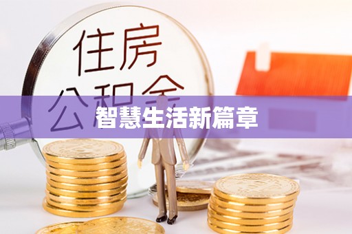 珲春智慧生活新篇章