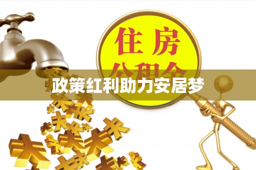 珲春政策红利助力安居梦