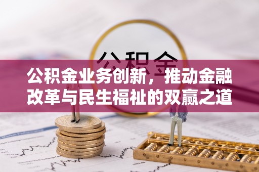 珲春公积金业务创新，推动金融改革与民生福祉的双赢之道