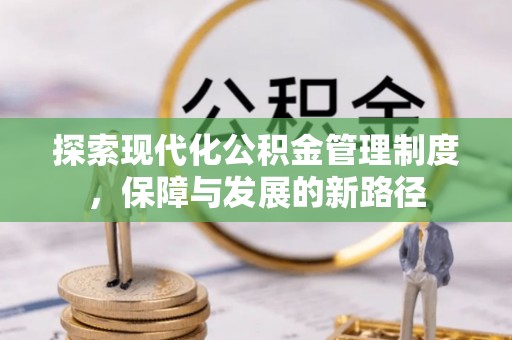 珲春探索现代化公积金管理制度，保障与发展的新路径