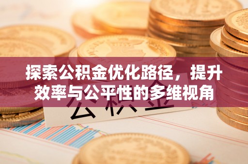 珲春探索公积金优化路径，提升效率与公平性的多维视角