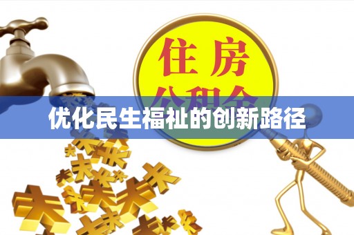 珲春优化民生福祉的创新路径