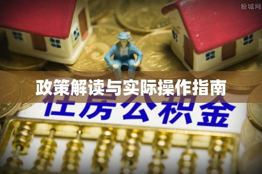 珲春政策解读与实际操作指南