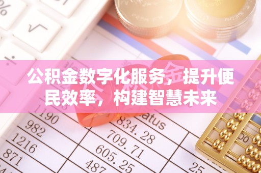 珲春公积金数字化服务，提升便民效率，构建智慧未来