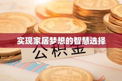 珲春实现家居梦想的智慧选择