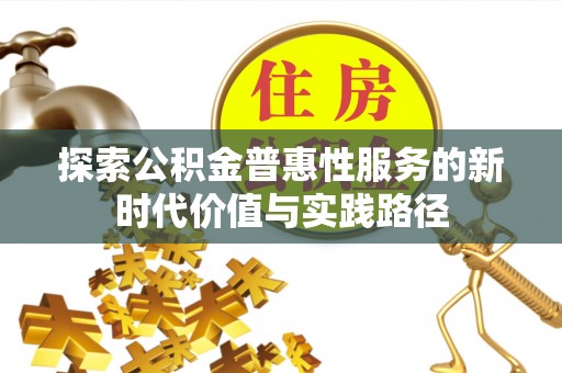 珲春探索公积金普惠性服务的新时代价值与实践路径