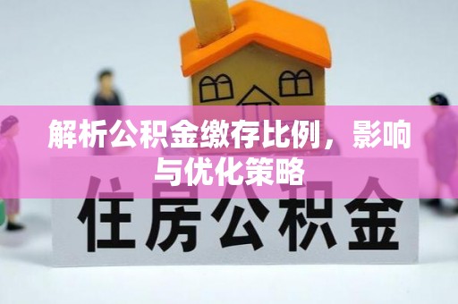 珲春解析公积金缴存比例，影响与优化策略