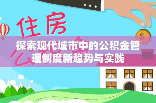 珲春探索现代城市中的公积金管理制度新趋势与实践