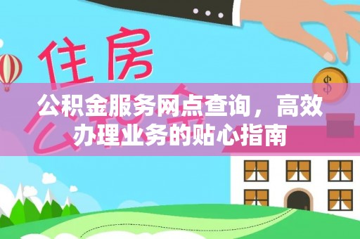 珲春公积金服务网点查询，高效办理业务的贴心指南