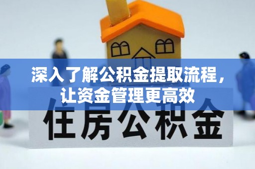 珲春深入了解公积金提取流程，让资金管理更高效
